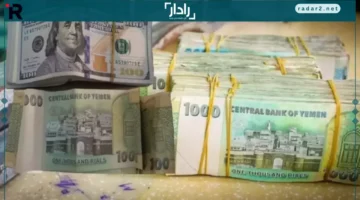 ارتفاع مفاجئ للريال اليمني أمام الريال السعودي والدولار يعيد الأمل في الاقتصاد